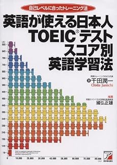 英語が使える日本人TOEICテストスコア別英語学習法―自己レベルに合ったトレーニング法 (アスカカルチャー)