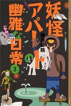 妖怪アパートの幽雅な日常(3) (YA! ENTERTAINMENT)