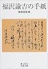 福沢諭吉の手紙 (岩波文庫)
