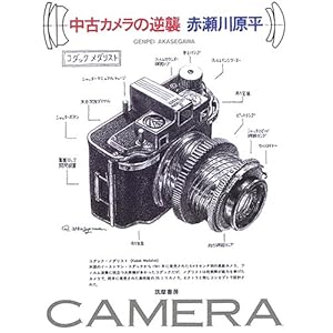 【クリックで詳細表示】中古カメラの逆襲： 赤瀬川 原平： 本