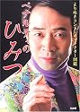 ペナルティのひみつ―よりぬきコント・キャラクター図鑑