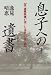 息子への遺書(てがみ)―夫・逸見政孝が遺した家族への愛と絆