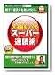 天才脳をつくるスーパー速読術
