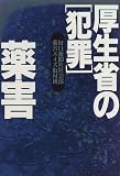 厚生省の「犯罪」―薬害の画像