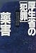 厚生省の「犯罪」―薬害
