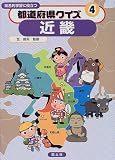 都道府県クイズ―総合的学習に役立つ〈4〉近畿