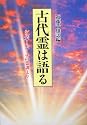 古代霊は語る―シルバー・バーチの霊訓より