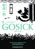 GOSICKII  ―ゴシック・その罪は名もなき― (角川文庫)