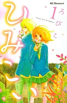 ひみこい(1) (デザートコミックス)