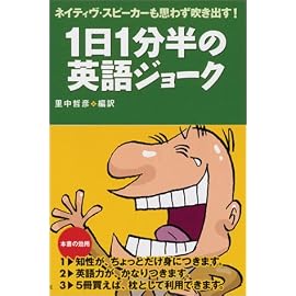 ネイティヴ・スピーカーも思わず吹き出す! 1日1分半の英語ジョーク