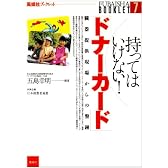 持ってはいけない!ドナーカード―臓器提供現場からの警鐘 (風媒社ブックレット)
