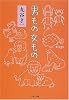 男もの女もの (文春文庫)
