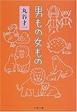書評 男もの女もの by 月宮殿