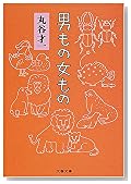 男もの女もの (文春文庫)