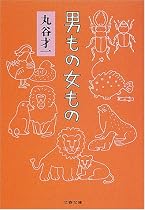 男もの女もの (文春文庫)