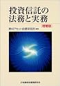 投資信託の法務と実務