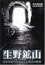 生野鉱山 (日本の近代化を支えた鉱山の記憶) [DVD]
