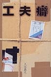 書評 工夫癖 by pitopito