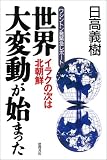 世界大変動が始まった―イラクの次は北朝鮮 ワシントン発緊急レポート
