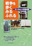 戦争を歩く・みる・ふれる―ピースロード多摩丘陵/