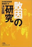 敗因の研究 決定版 (日経ビジネス人文庫)