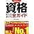 資格取り方選び方全ガイド〈2013年版〉