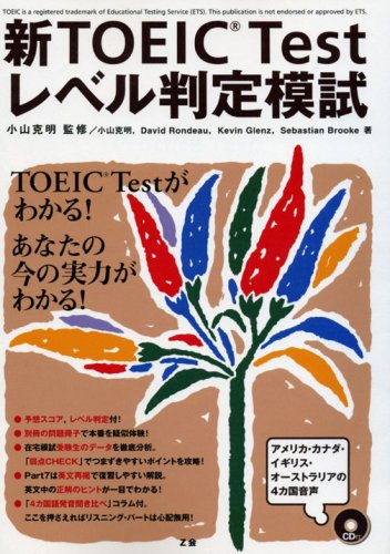新TOEIC Testレベル判定模試