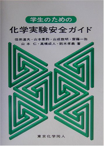 学生のための化学実験安全ガイド