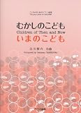 こどものためのピアノ曲集 むかしのこども いまのこども (0489)