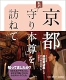 『京都 私の「守り本尊」を訪ねて