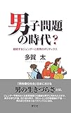 書評 男子問題の時代?:錯綜するジェンダーと教育のポリティクス by sawady51