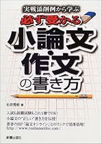 実戦添削例から学ぶ必ず受かる小論文・作文の書き方
