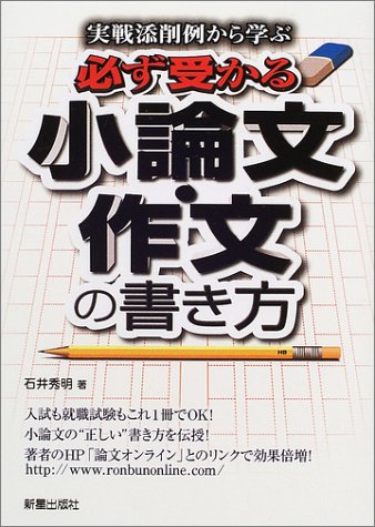 実戦添削例から学ぶ必ず受かる小論文・作文の書き方