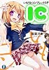 いもうとコンプレックス！  ‐ＩＣ‐ (富士見ファンタジア文庫)