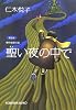 聖い夜の中で 新装版 (光文社文庫)