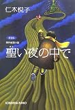聖い夜の中で 新装版 (光文社文庫)