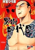 男樹四代目 (第1巻) (SCオールマン)
