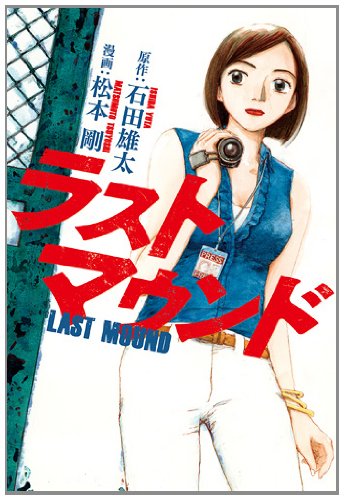 ラストマウンド