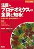 注目のプロテオミクスの全貌を知る!―最新手法とその応用成果 質量分析、構造解析、相互作用解析、バイオイメージング、バイオインフォマティクス
