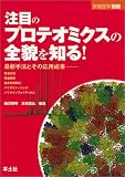 注目のプロテオミクスの全貌を知る!―最新手法とその応用成果 質量分析、構造解析、相互作用解析、バイオイメージング、バイオインフォマティクス