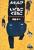 ルドルフといくねこ　くるねこ (児童文学創作シリーズ)