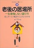 老後の居場所―一生後悔しない選び方 (今すぐ役立つ介護シリーズ)