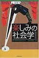 楽しみの社会学