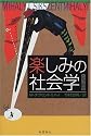 楽しみの社会学