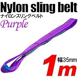 iimono117　強度・耐荷・耐久・本格仕様！！ナイロンスリング ベルトスリング 全長1m　ベルト幅35mm 耐荷重800kg (パープル)