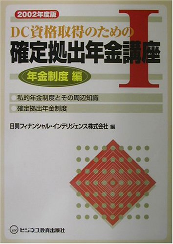 DC資格取得のための確定拠出年金講座〈1〉年金制度編