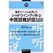 通訳メソッドを応用したシャドウイングで学ぶ中国語難訳語500 (マルチリンガルライブラリー)