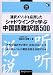 『通訳メソッドを応用したシャドウイングで学ぶ中国語難訳語500 (マルチリンガルライブラリー)』の写真