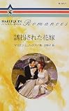｜誘拐された花嫁 (ハーレクイン・ロマンス)