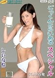 ごっくんとらいある スペシャル しいな怜 GKS-02